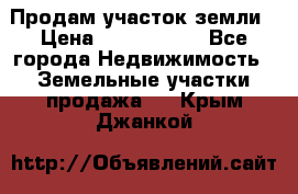 Продам участок земли › Цена ­ 2 700 000 - Все города Недвижимость » Земельные участки продажа   . Крым,Джанкой